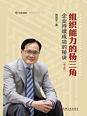 组织能力杨三角