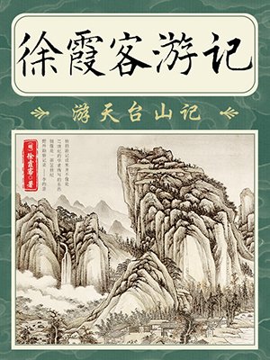 徐霞客游记·游天台山记