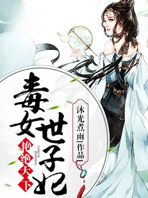 嫡女荣归-烟雨楼台-宫斗宅斗