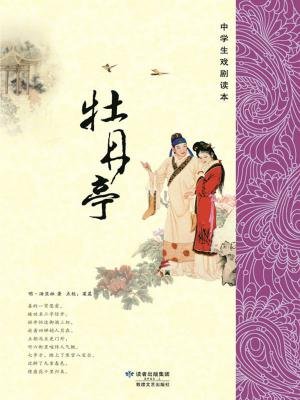 牡丹亭(中学生戏剧读本) 世图版代 | 汤显祖 9万字  文学名著