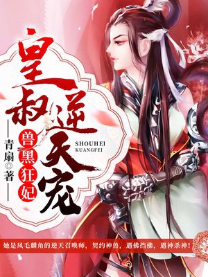 兽黑狂妃:皇叔逆天宠 兽黑狂妃:皇叔逆天宠