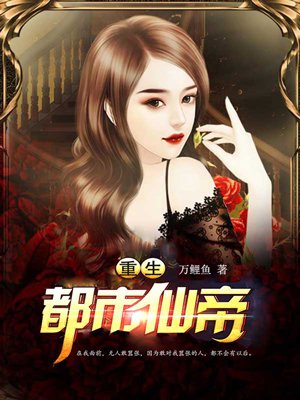 重生都市仙帝 重生都市仙帝