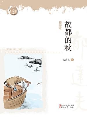 故都的秋(现代名家画本系列)