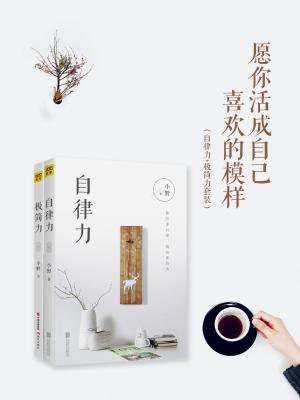 愿你活成自己喜欢的模样(自律力+极简力套装)的圈子(掌阅)