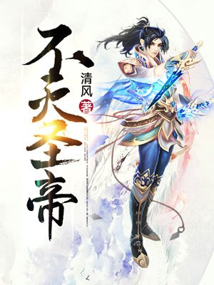 不灭圣帝 不灭圣帝