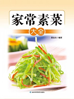 家常素菜大全