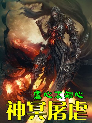 神冥屠虐的圈子(掌阅)