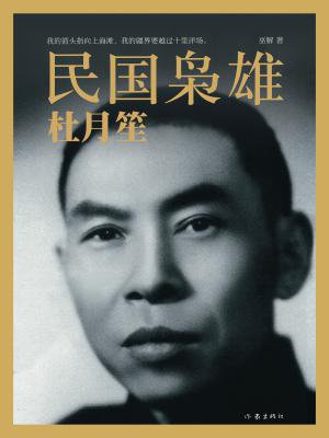民国枭雄:杜月笙