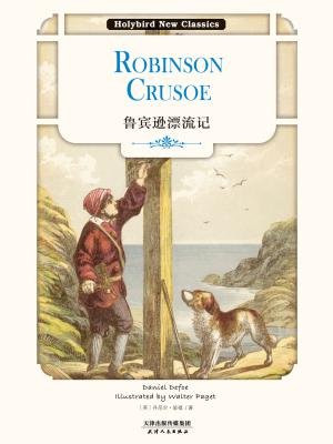 鲁宾逊漂流记:robinson crusoe(英文原版)