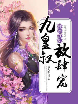 神医狂妃:九皇叔,放肆宠 神医狂妃:九皇叔,放肆宠