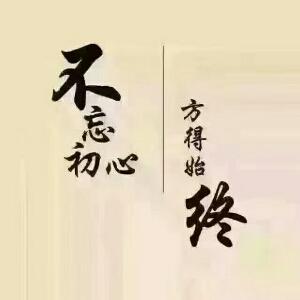 不忘初心
