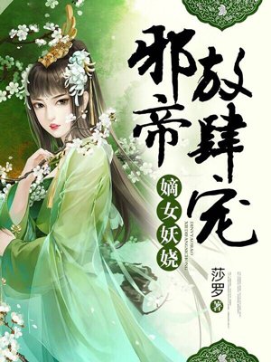 邪帝放肆宠 邪帝放肆宠