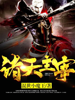 诸天主宰的圈子(掌阅)