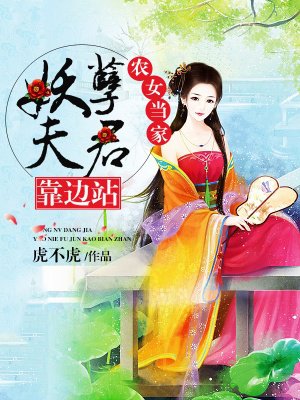 农女当家,妖孽夫君靠边站 农女当家,妖孽夫君靠边站
