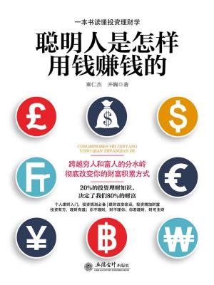 去梯言:聪明人是怎样用钱赚钱的的圈子(掌阅)