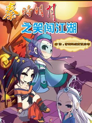 秦时明月q版动画:笑闯江湖