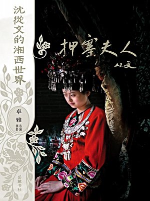 押寨夫人(沈从文的湘西世界)