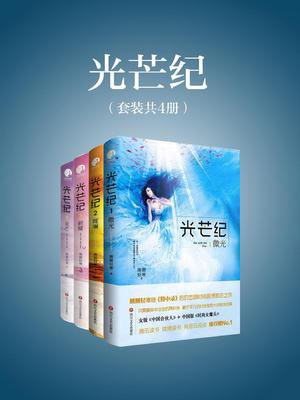 光芒纪(合集)