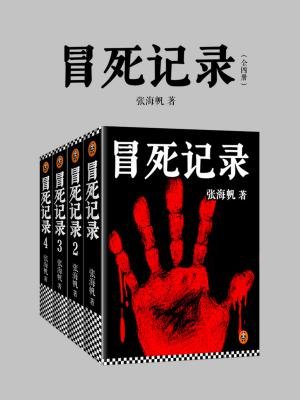 冒死记录(全四册)的圈子(掌阅)