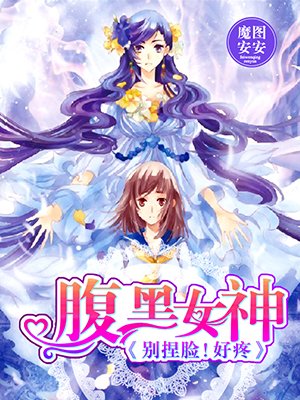 腹黑女神:别捏脸!好疼