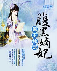 鬼王独宠腹黑嫡妃的圈子(掌阅)
