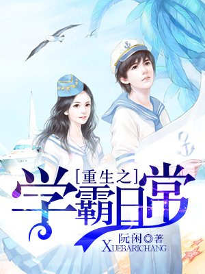 重生学霸日常