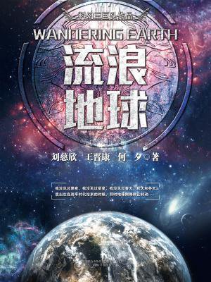 科幻三巨头系列之流浪地球[精品]