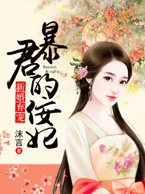 新婚弃宠:暴君的佞妃