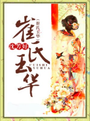 庶妃当嫁:爷,该吃药啦-梅小小-宫斗宅斗