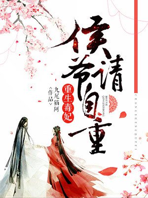 重生毒妃:侯爷请自重 重生毒妃:侯爷请自重