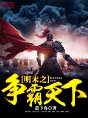 明末之争霸天下的圈子(掌阅)