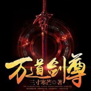 万道剑尊三寸寒芒免费
