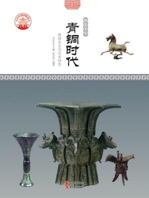 青铜时代