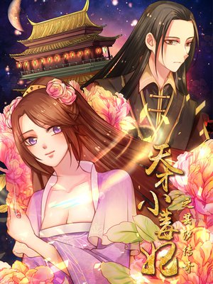 天才小毒妃之芸汐传奇(漫画版)