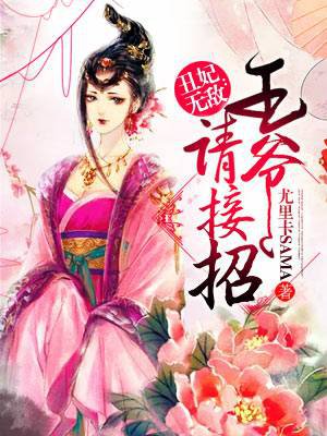 丑妃无敌:王爷请接招 丑妃无敌:王爷请接招