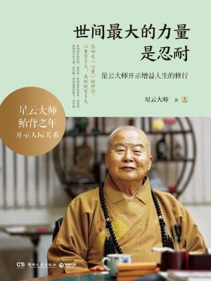 世间最大的力量是忍耐