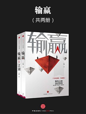 输赢1 输赢2(套装共2册)