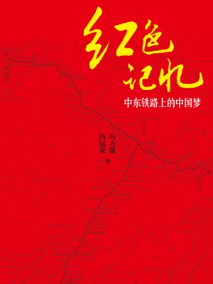 红色记忆:中东铁路上的中国梦