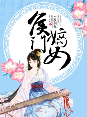 侯门嫡女素素雪乐