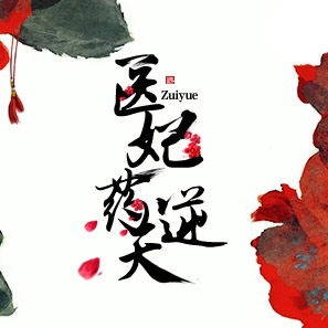 战王枭宠:医妃药逆天的圈子(掌阅)