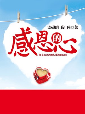 感恩的心