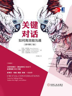 关键对话:如何高效能沟通(原书第2版)(珍藏版)