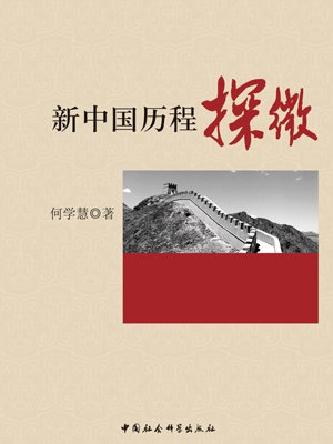 新中国历程探微