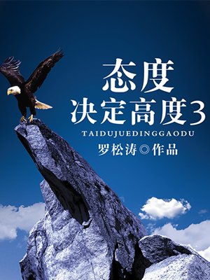 态度决定高度素材 态度决定高度事例