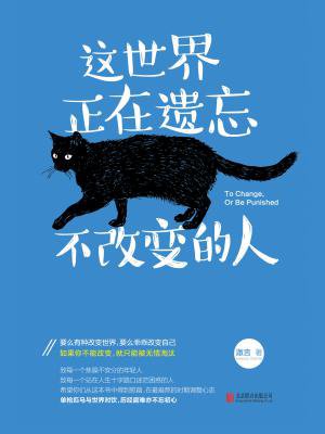 这世界正在遗忘不改变的人 这世界正在遗忘不改变的人