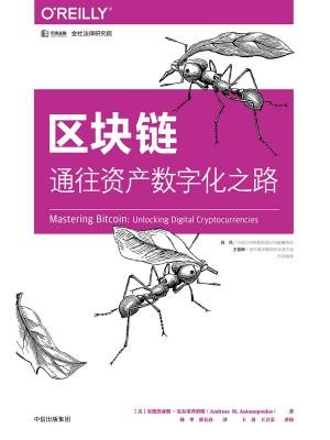 区块链:通往资产数字化之路 区块链:通往资产数字化之路