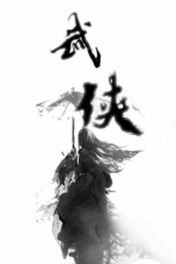 武侠