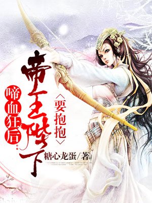 啼血狂后:冥王大人要抱抱 啼血狂后:冥王大人要抱抱