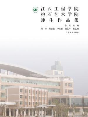 江西工程学院抱石艺术学院师生作品集