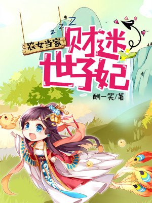 农女当家:财迷世子妃 农女当家:财迷世子妃